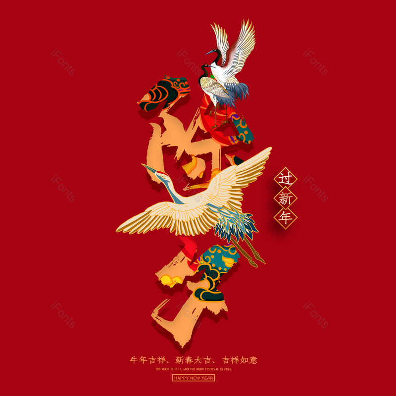 除夕图片,元素,PNG,免抠素材